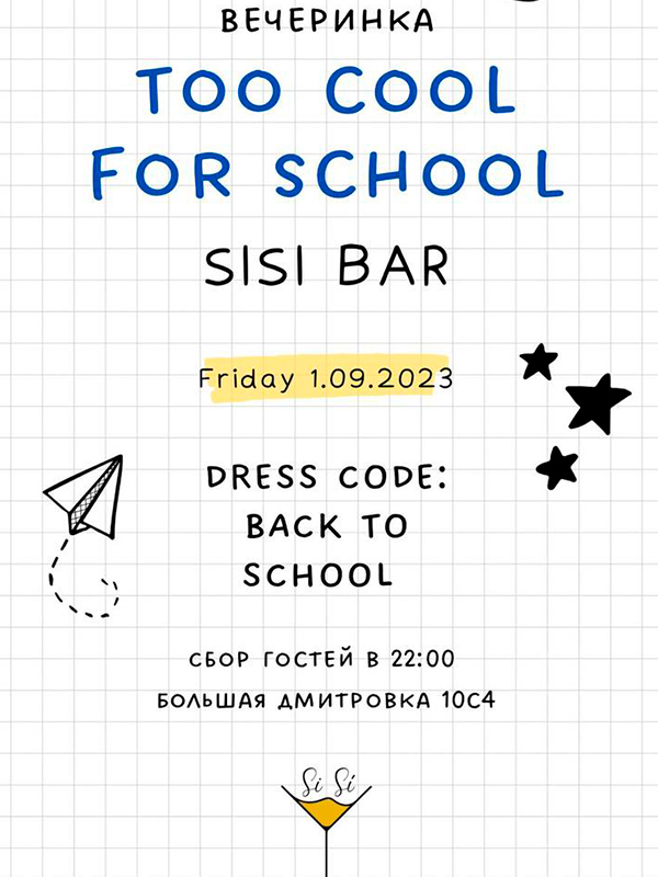 Бар SiSi приглашает на вечеринку Too Cool for School