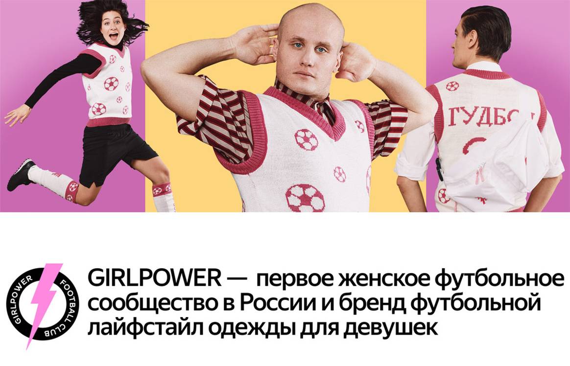 АлександрГудков коллекция футбольныйклуб GirlPower спорт спортивнаяодежда футбол фк