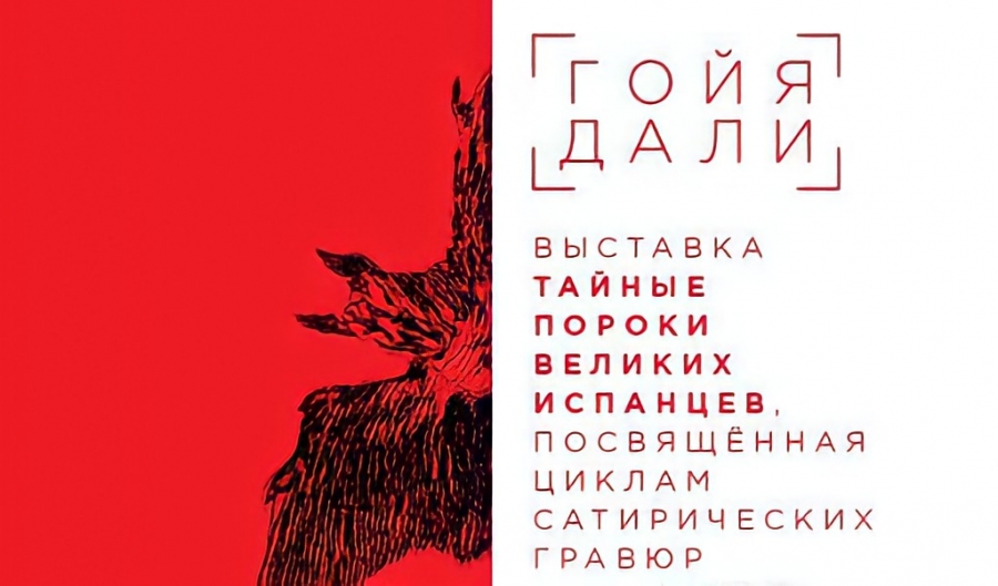 Выставка Дали Гойи Тайныепороки кудасходить Москва