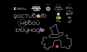 Посетите Фестиваль Новой Клоунады, где покажут 20 авторских реприз