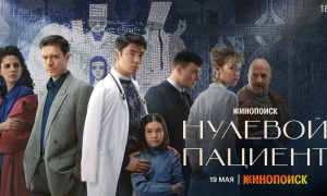В Москве состоялась премьера сериала «Нулевой пациент»
