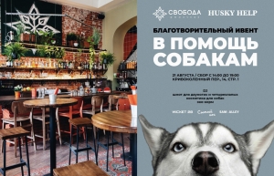 собаки кафе ресторан благотворительность афиша фонд HuskyHelp
