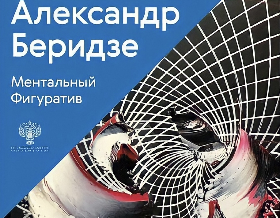 Выставка картины АлександрБеридзе Третьяковскаягалерея КрымскийВал МентальныйФигуратив